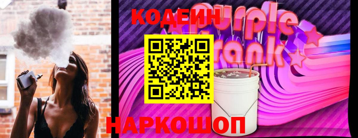 Кодеин Purple Drank Гусиноозёрск